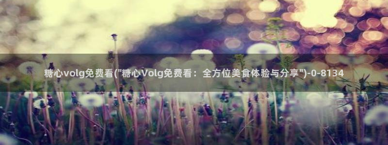 糖心vlog官网