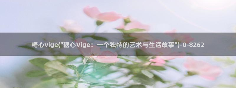 糖心vlog破解免费在线观看