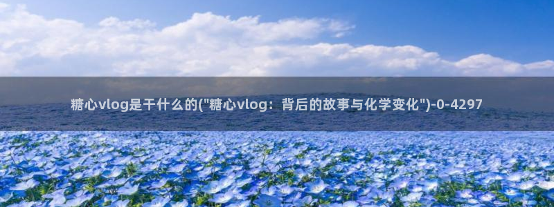 糖心vlog免费版官网