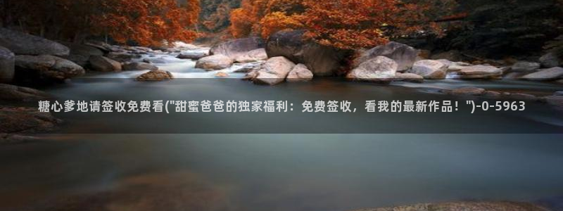 免费糖心vlog下载