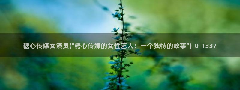 糖心vlog黄色视频