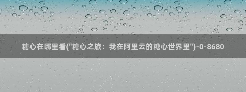 心糖vlog短视频
